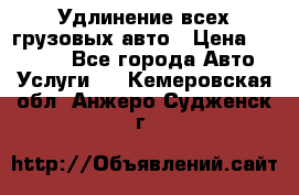 Удлинение всех грузовых авто › Цена ­ 20 000 - Все города Авто » Услуги   . Кемеровская обл.,Анжеро-Судженск г.